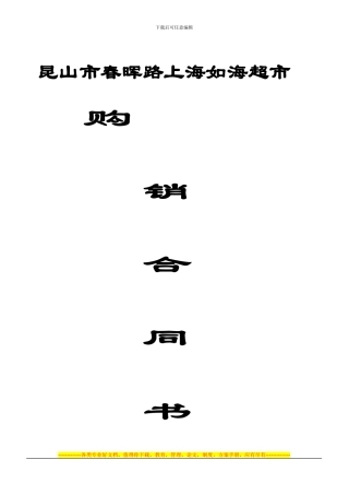 XX超市购销合同