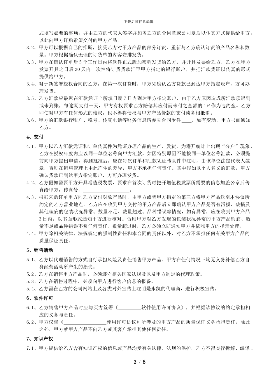 xx软件软件代理协议模板_第3页