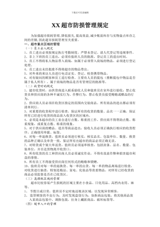 XX超市防损管理规定