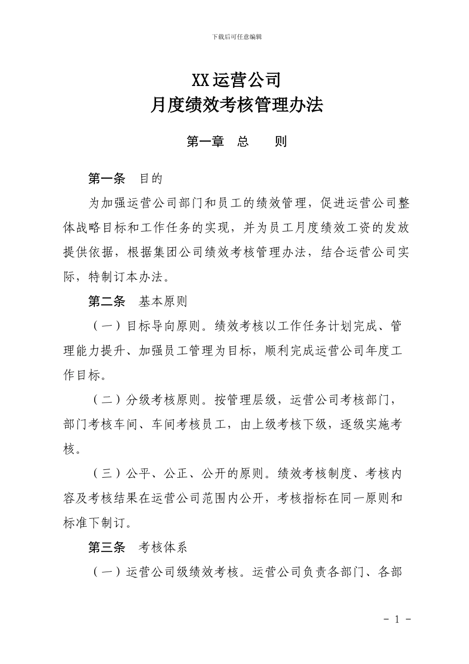 xx运营分公司绩效考核管理办法_第1页