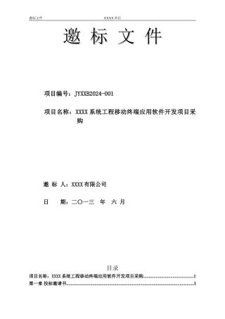 xx软件采购招标文件