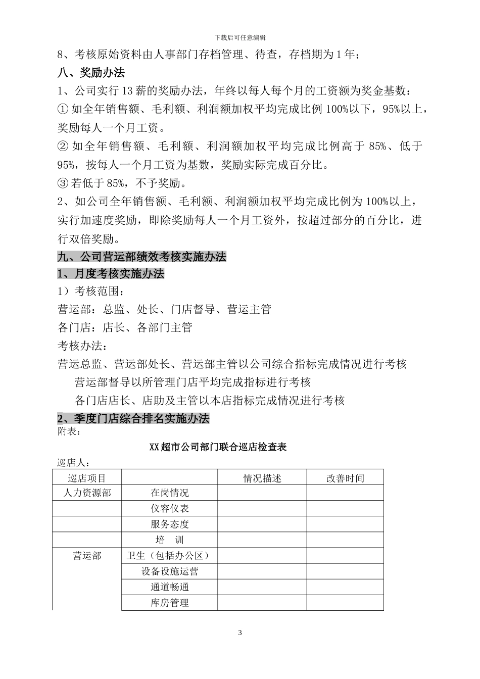 XX超市绩效考核方案_第3页