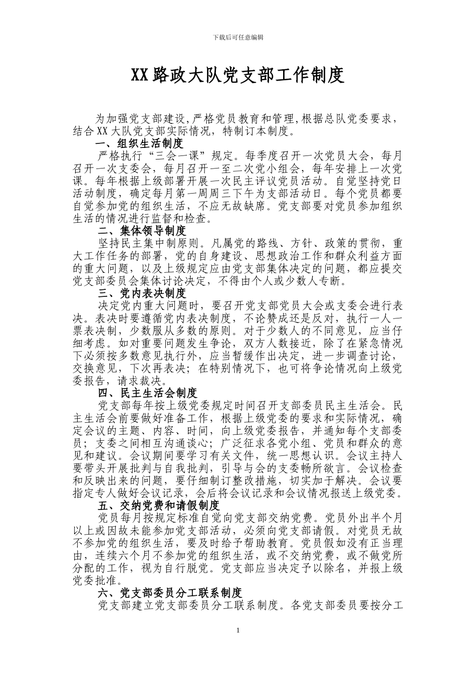 xx路政大队党支部工作制度_第1页