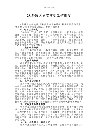 xx路政大队党支部工作制度