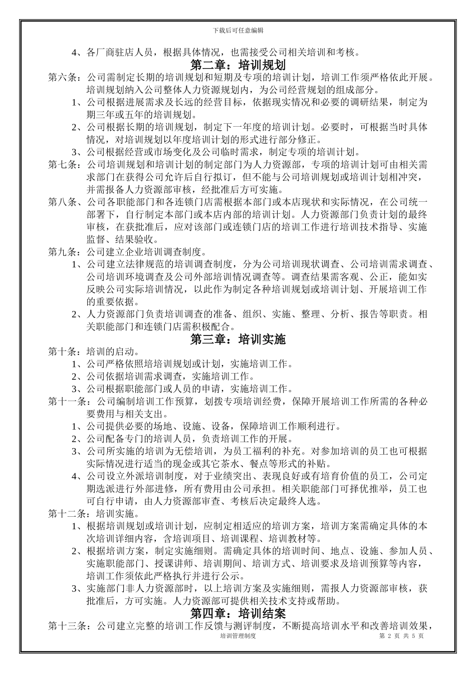 XX连锁有限公司培训管理规定_第2页
