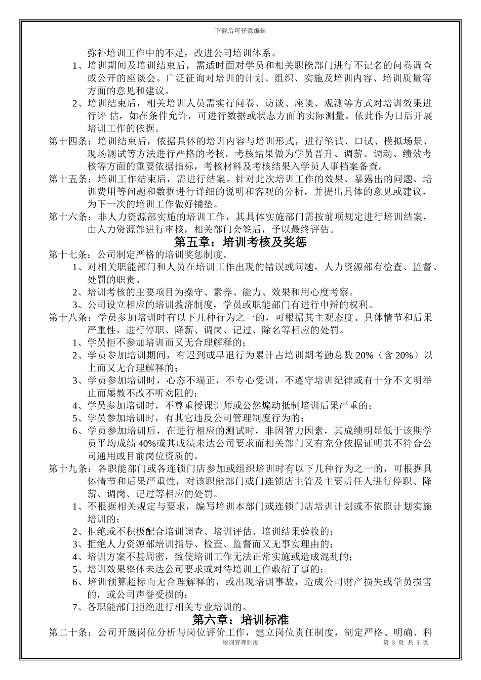 XX连锁有限公司培训管理规定_第3页