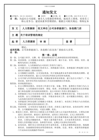 XX连锁有限公司培训管理规定
