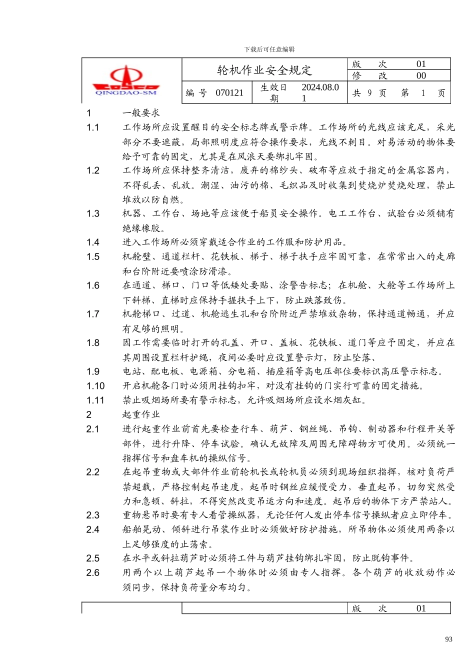 XX远洋运输公司ISM安全管理体系文件---操作手册2_第1页