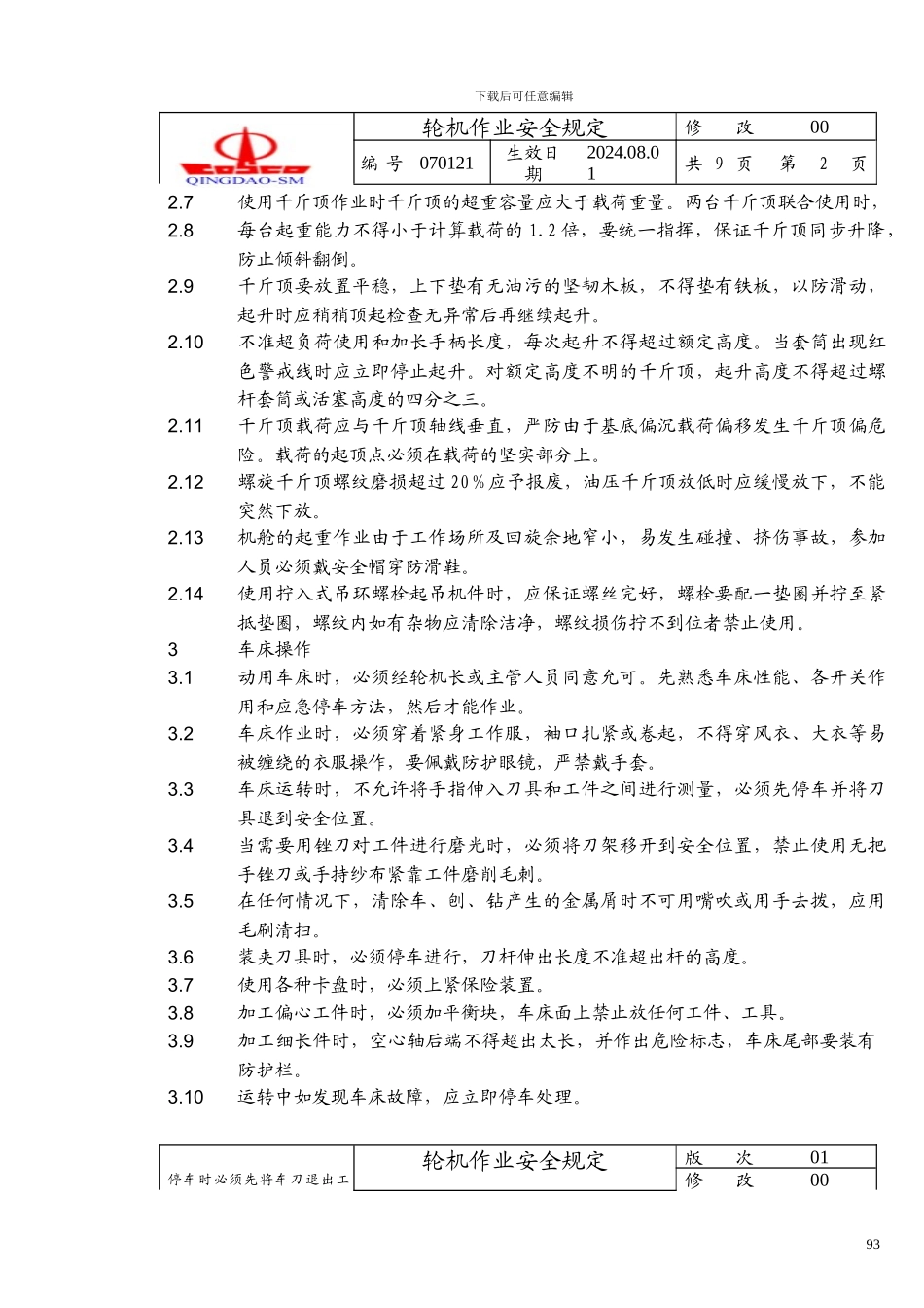 XX远洋运输公司ISM安全管理体系文件---操作手册2_第2页