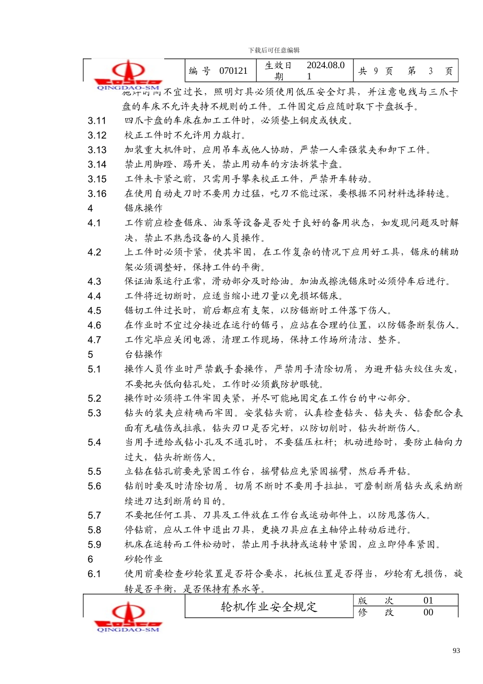 XX远洋运输公司ISM安全管理体系文件---操作手册2_第3页