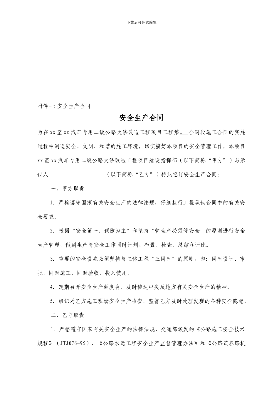 xx路建设项目安全生产监督管理办法附件_第1页