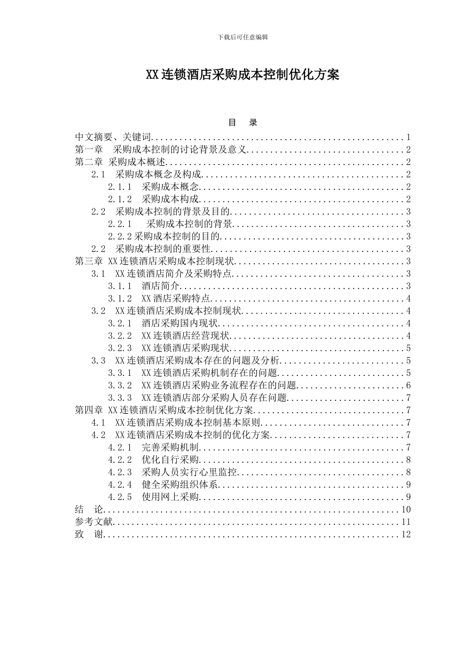 XX连锁酒店采购成本控制优化方案_第1页