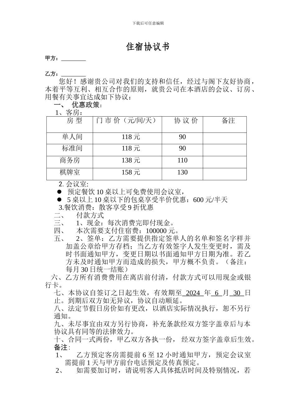 xx酒店住宿协议书_第1页