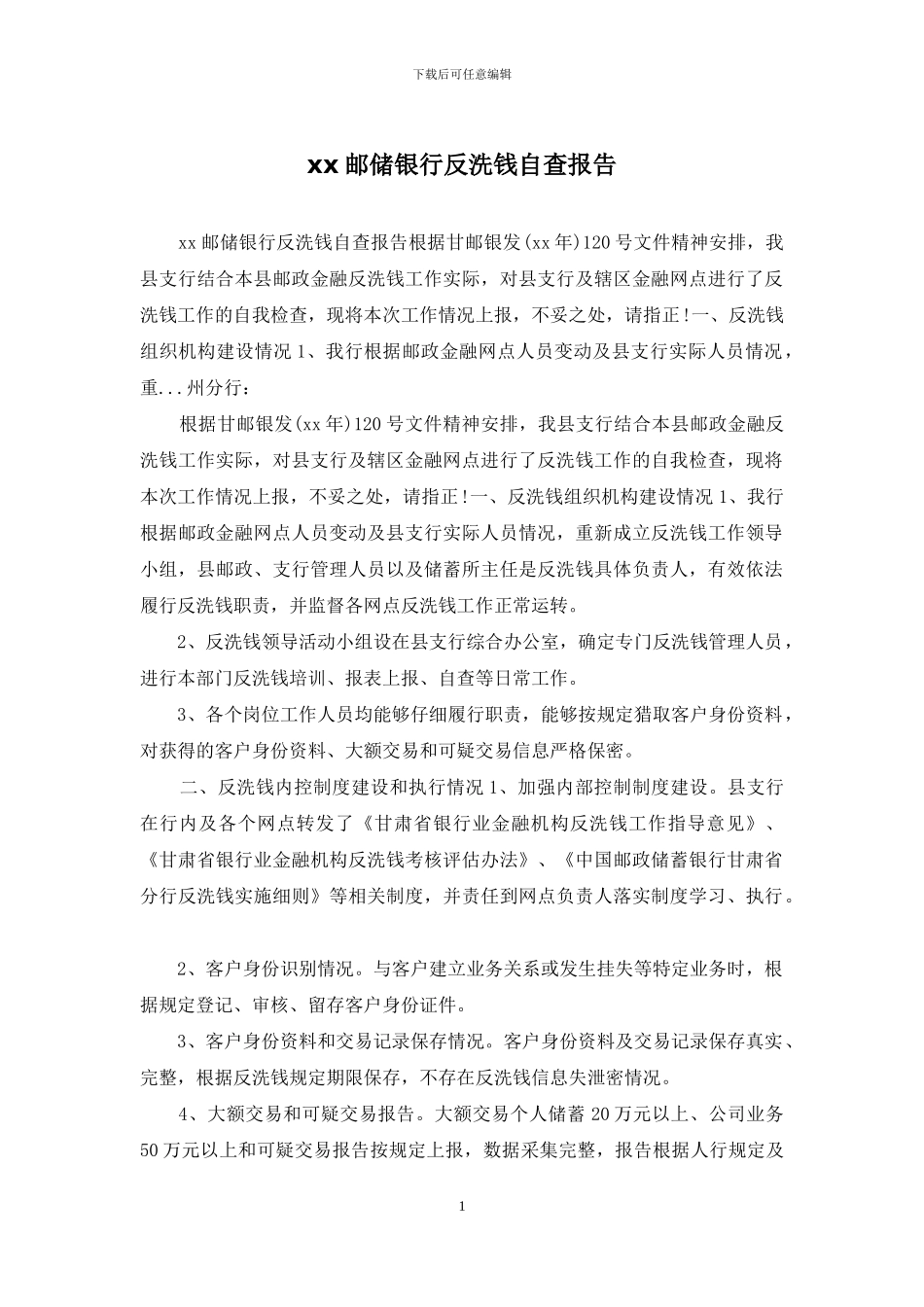 xx邮储银行反洗钱自查报告_第1页