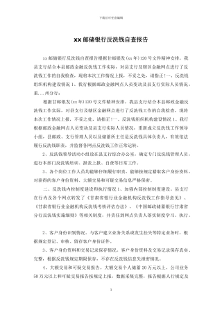 xx邮储银行反洗钱自查报告