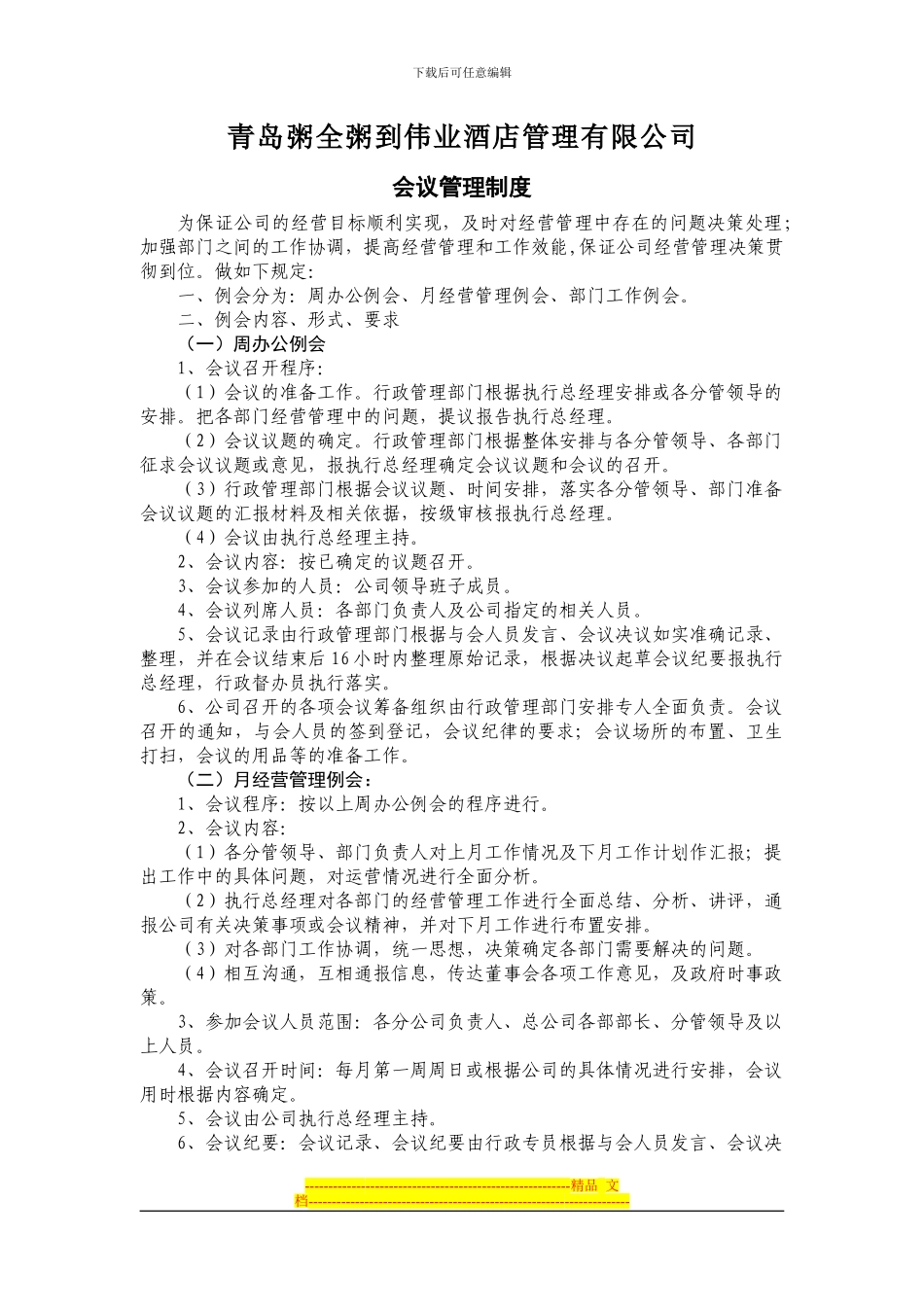xx酒店管理有限公司会议管理制度_第1页