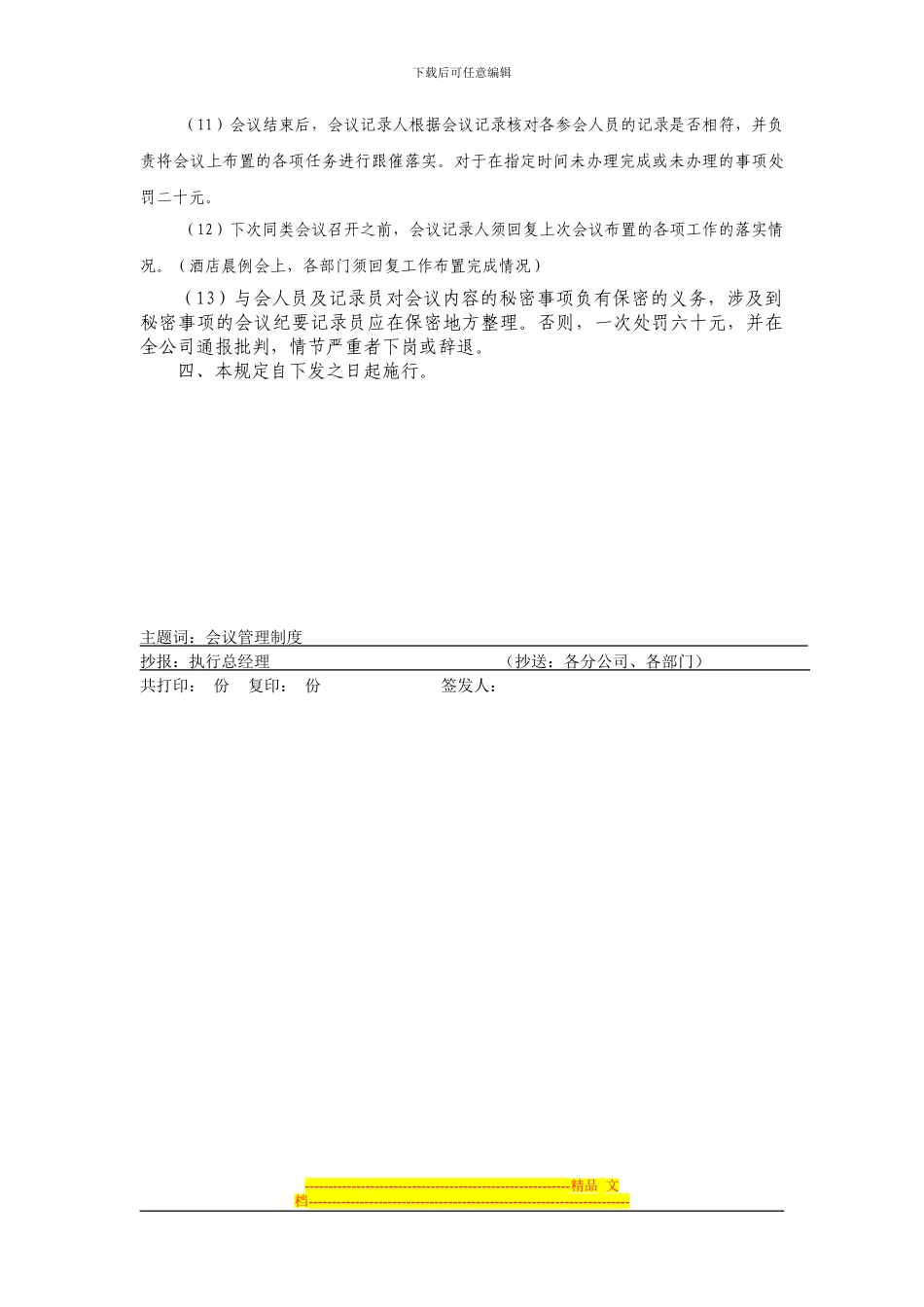 xx酒店管理有限公司会议管理制度_第3页