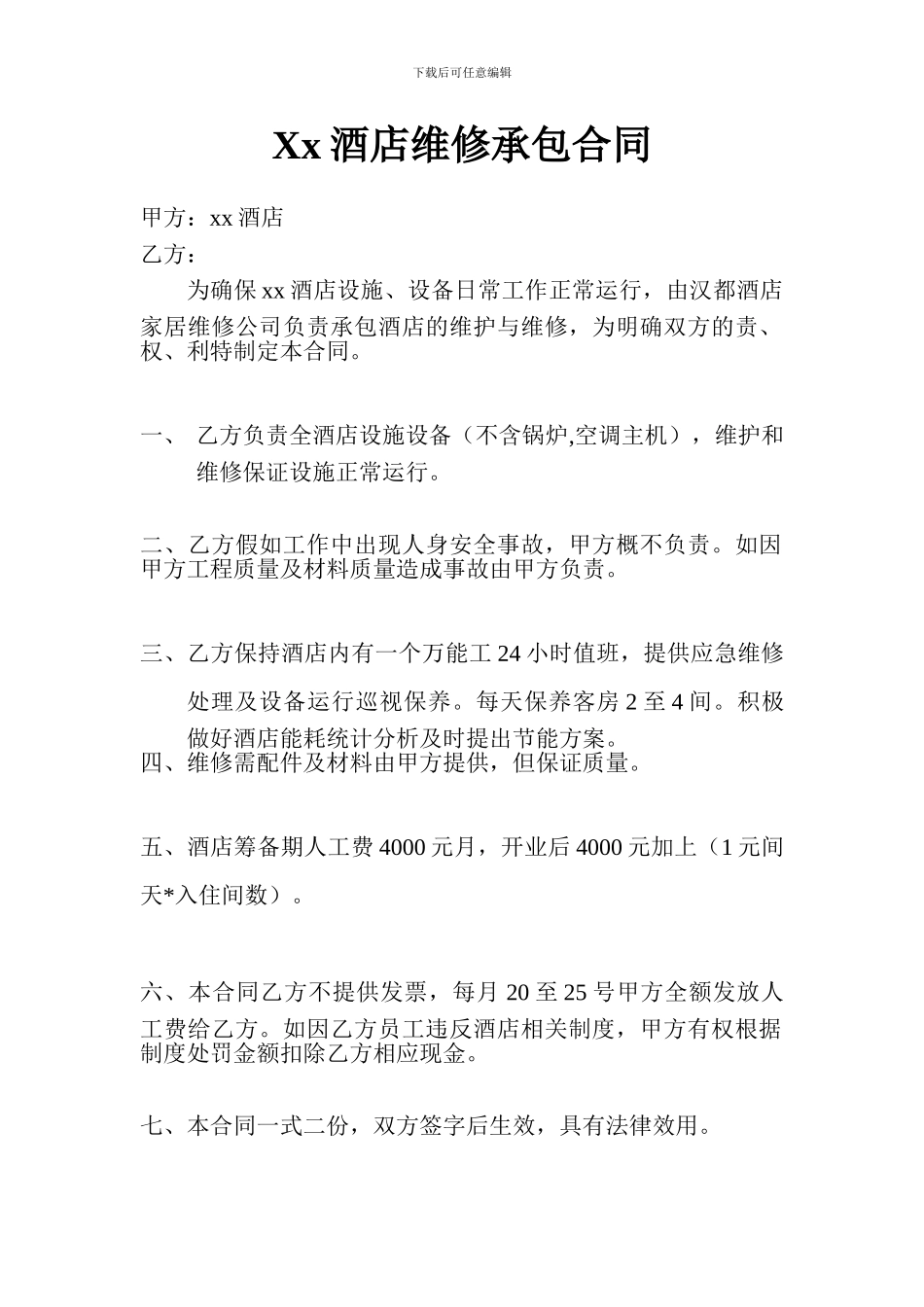 xx酒店维修承包合同_第1页