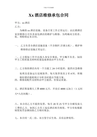 xx酒店维修承包合同