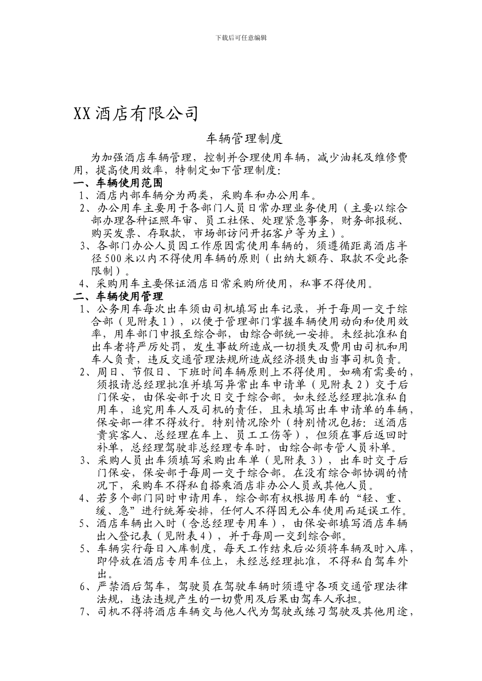 XX酒店有限公司车辆使用制度_第1页