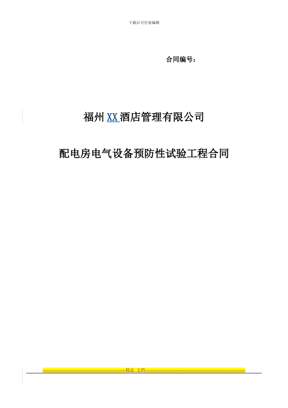 XX酒店配电房设备维修保养合同_第1页