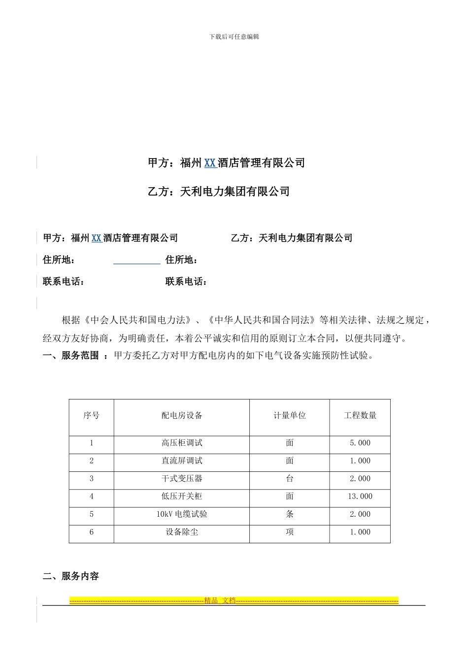 XX酒店配电房设备维修保养合同_第2页