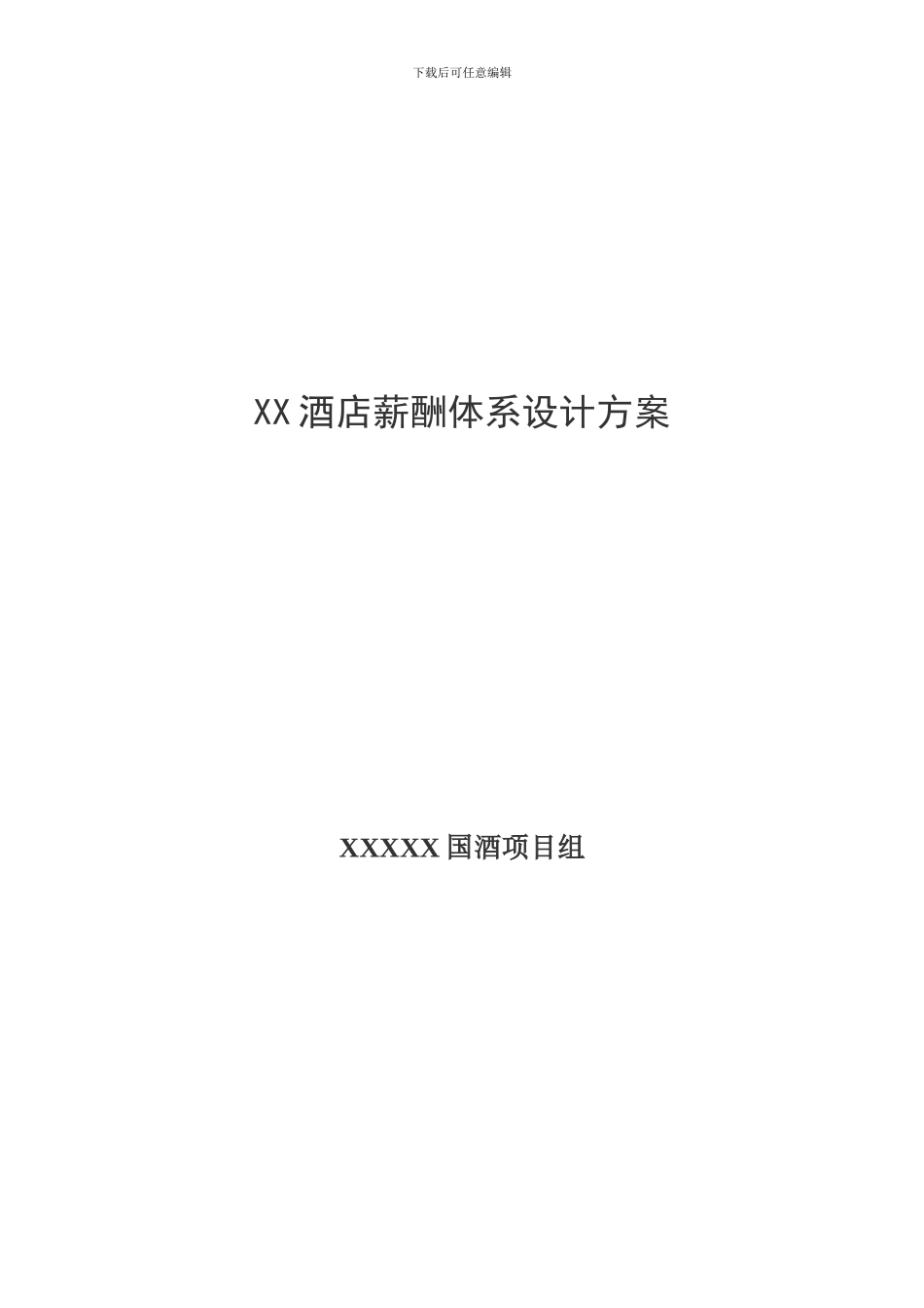 XX酒店薪酬体系设计方案_第1页