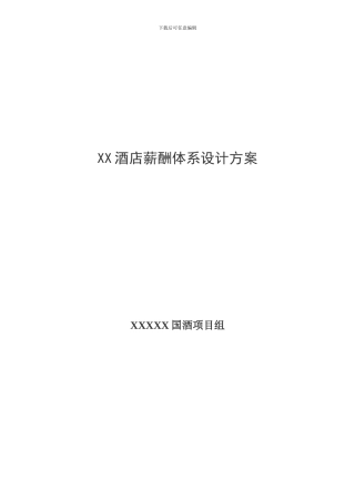 XX酒店薪酬体系设计方案