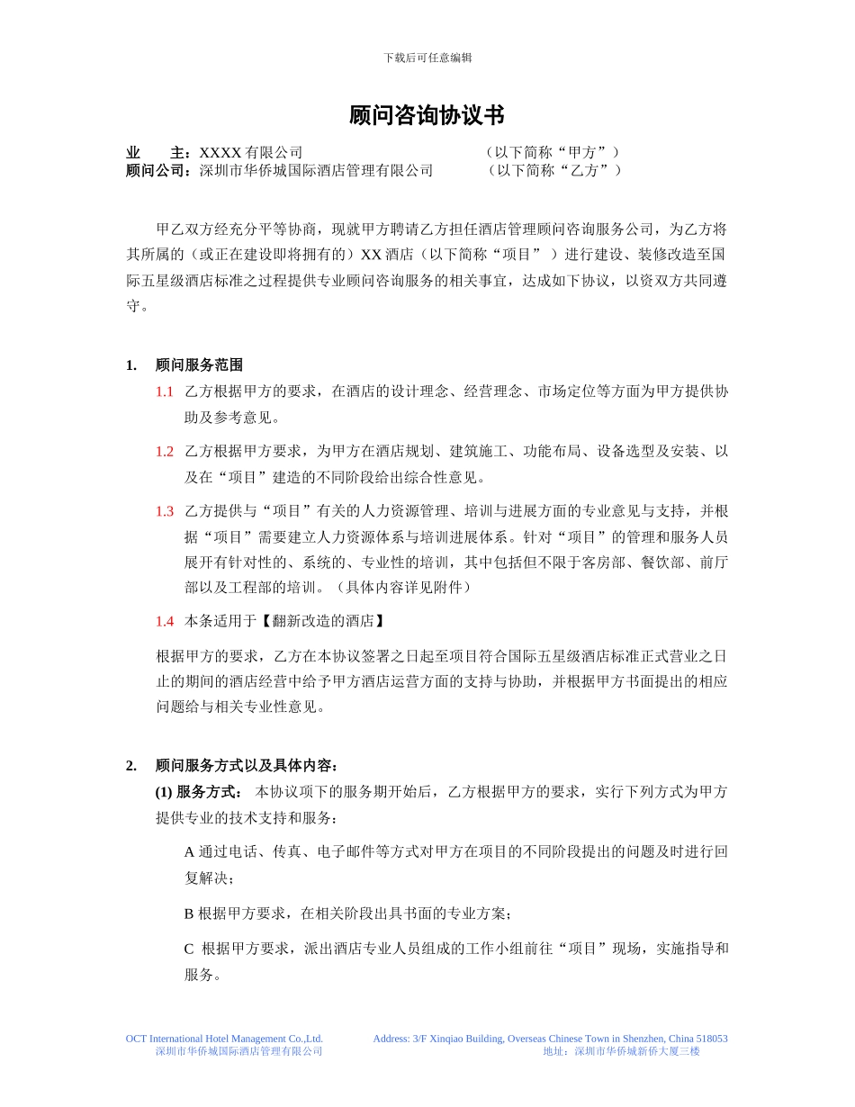 XX酒店顾问协议书_第1页