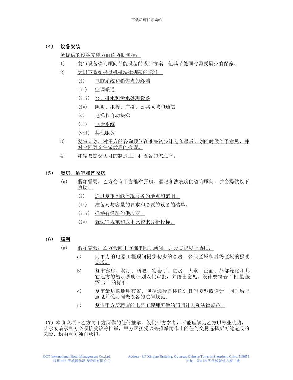 XX酒店顾问协议书_第3页