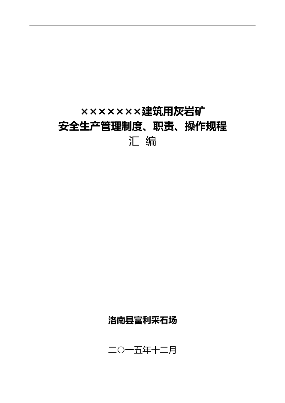 xx采石场管理制度汇编_第2页
