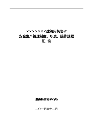 xx采石场管理制度汇编