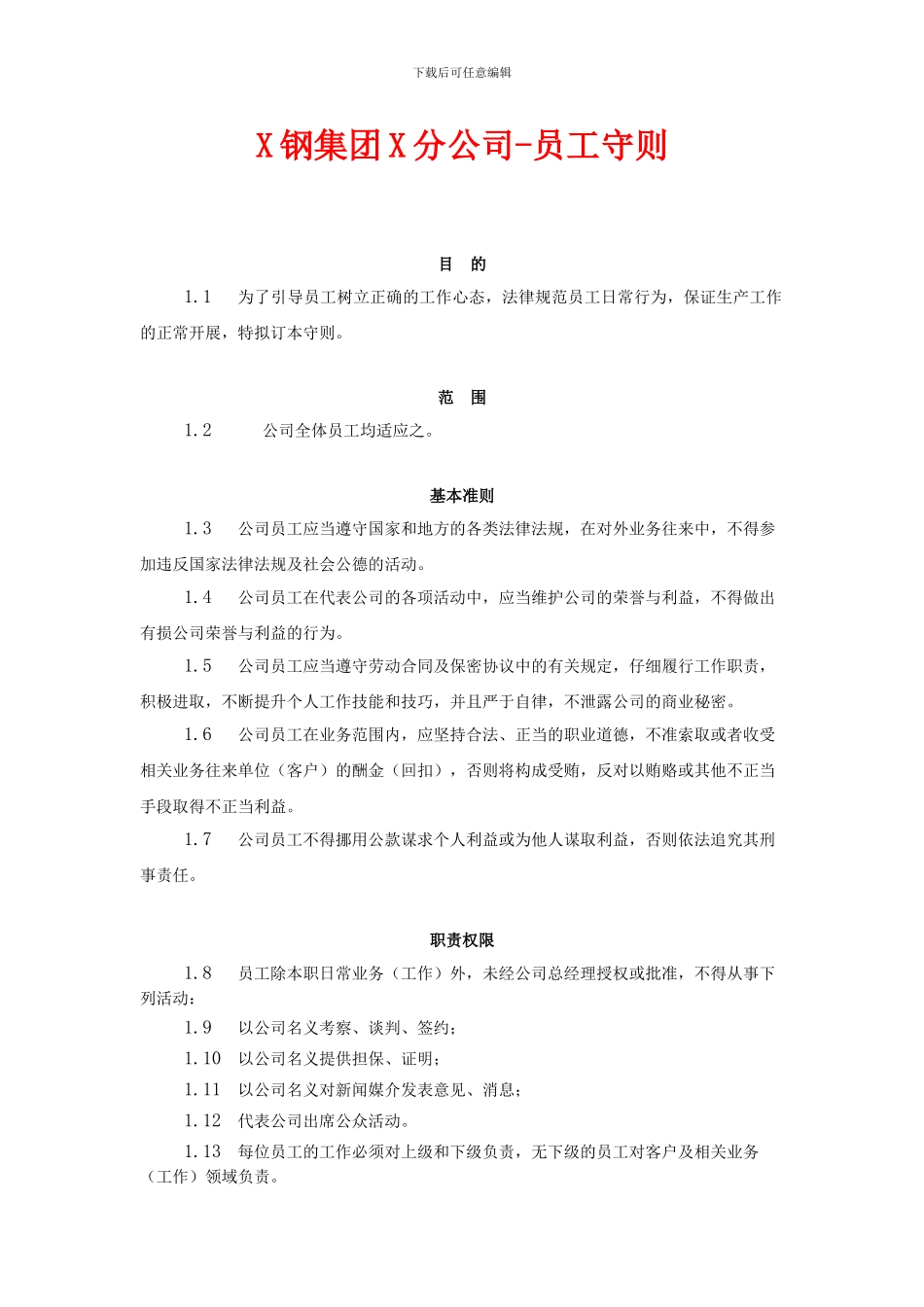 XX钢铁集团员工守则_第1页