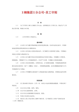 XX钢铁集团员工守则