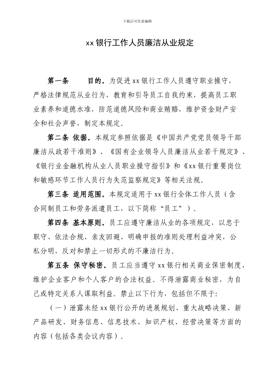 xx银行工作人员廉洁从业规定_第1页