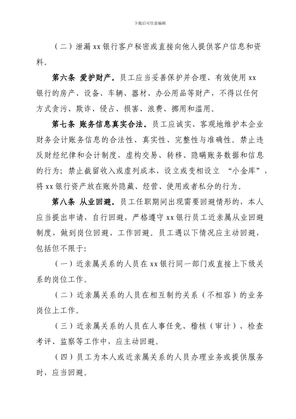 xx银行工作人员廉洁从业规定_第2页