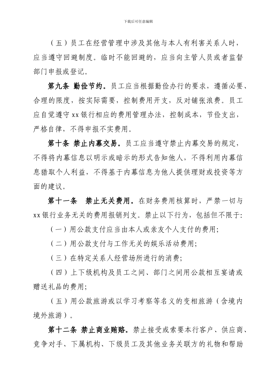 xx银行工作人员廉洁从业规定_第3页