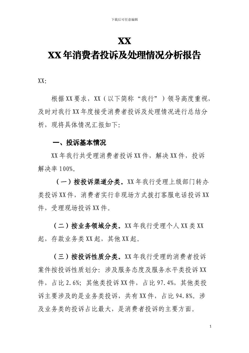 XX银行2024年消费者投诉及处理情况分析报告_第1页