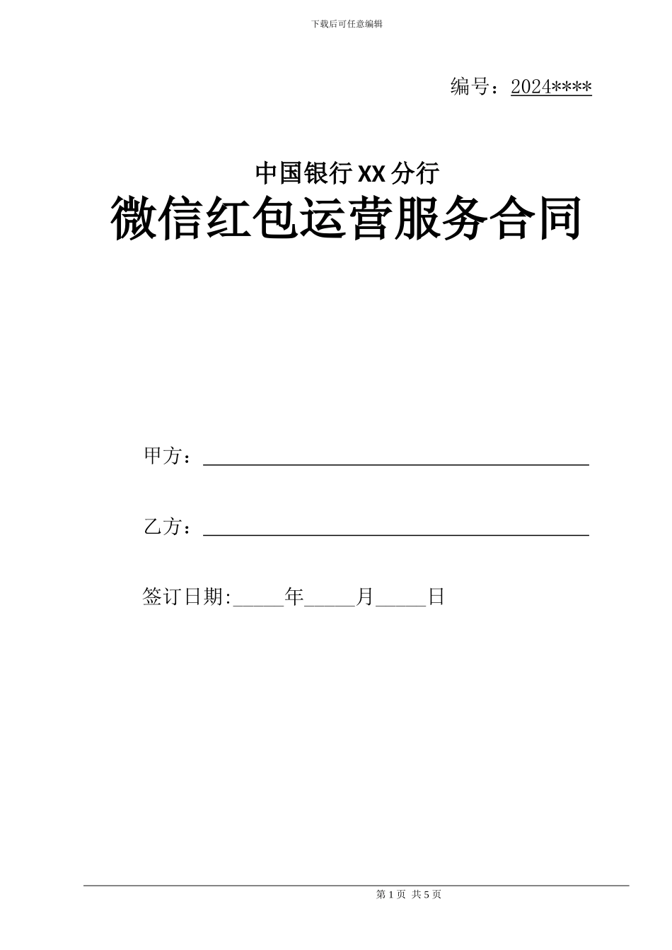 XX银行微信红包运营合同_第1页