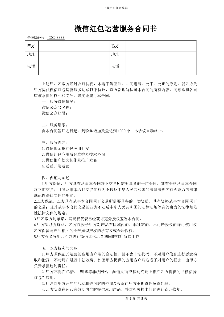 XX银行微信红包运营合同_第2页