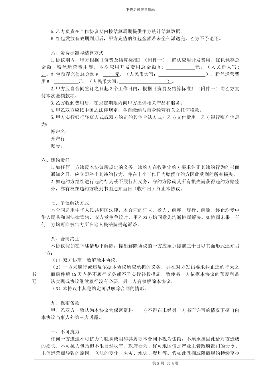 XX银行微信红包运营合同_第3页