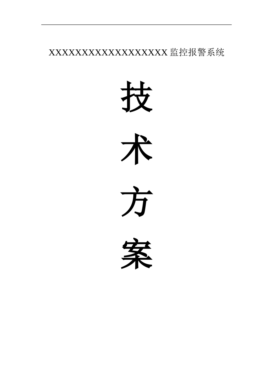 XX银行安防系统设计方案_第1页