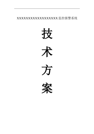 XX银行安防系统设计方案