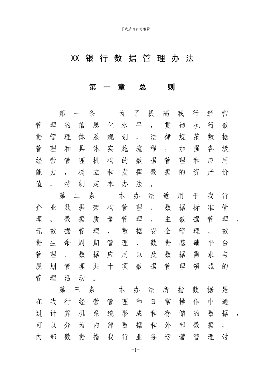 XX银行数据管理办法_第1页