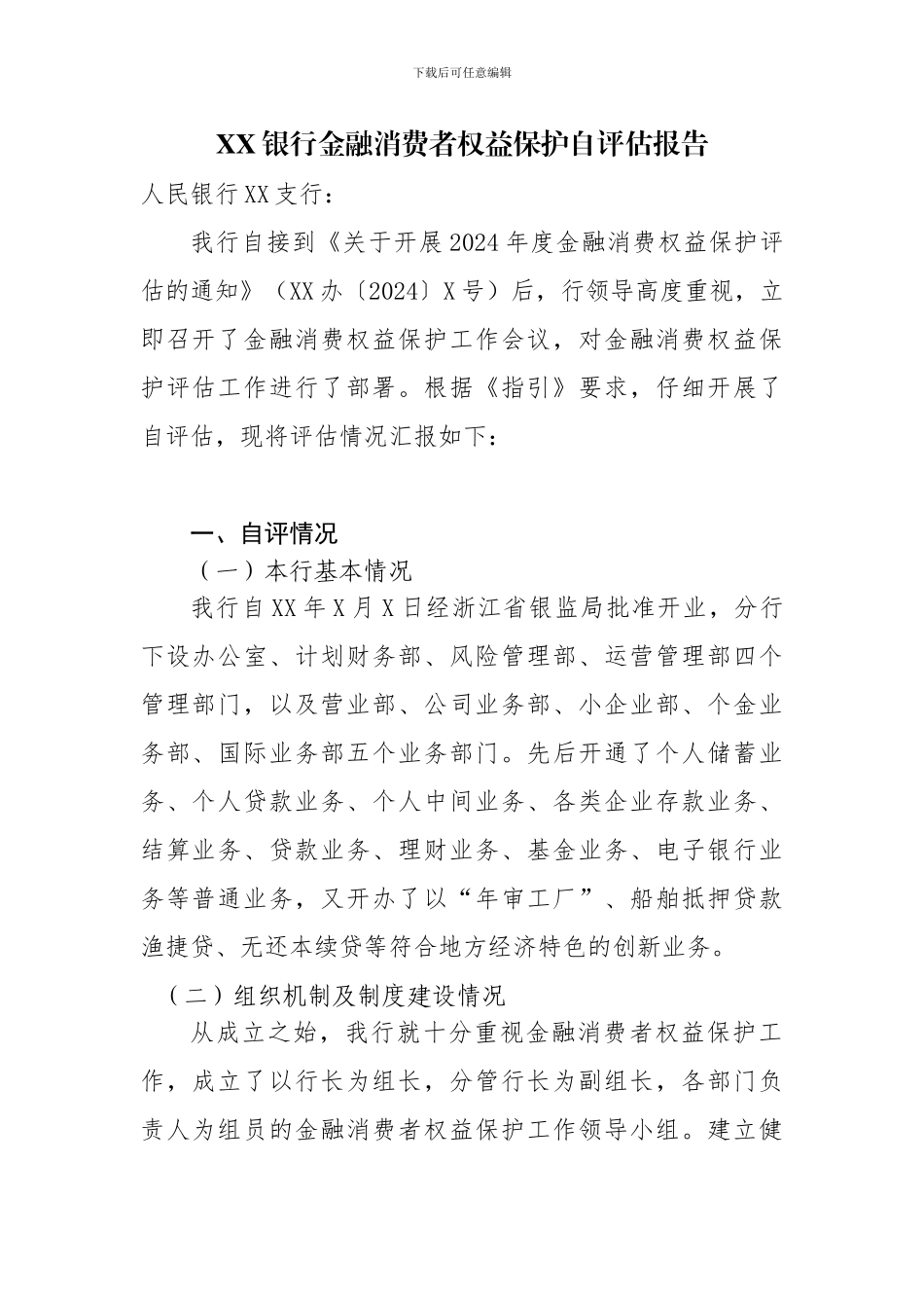 XX银行金融消费者权益保护自评报告_第1页