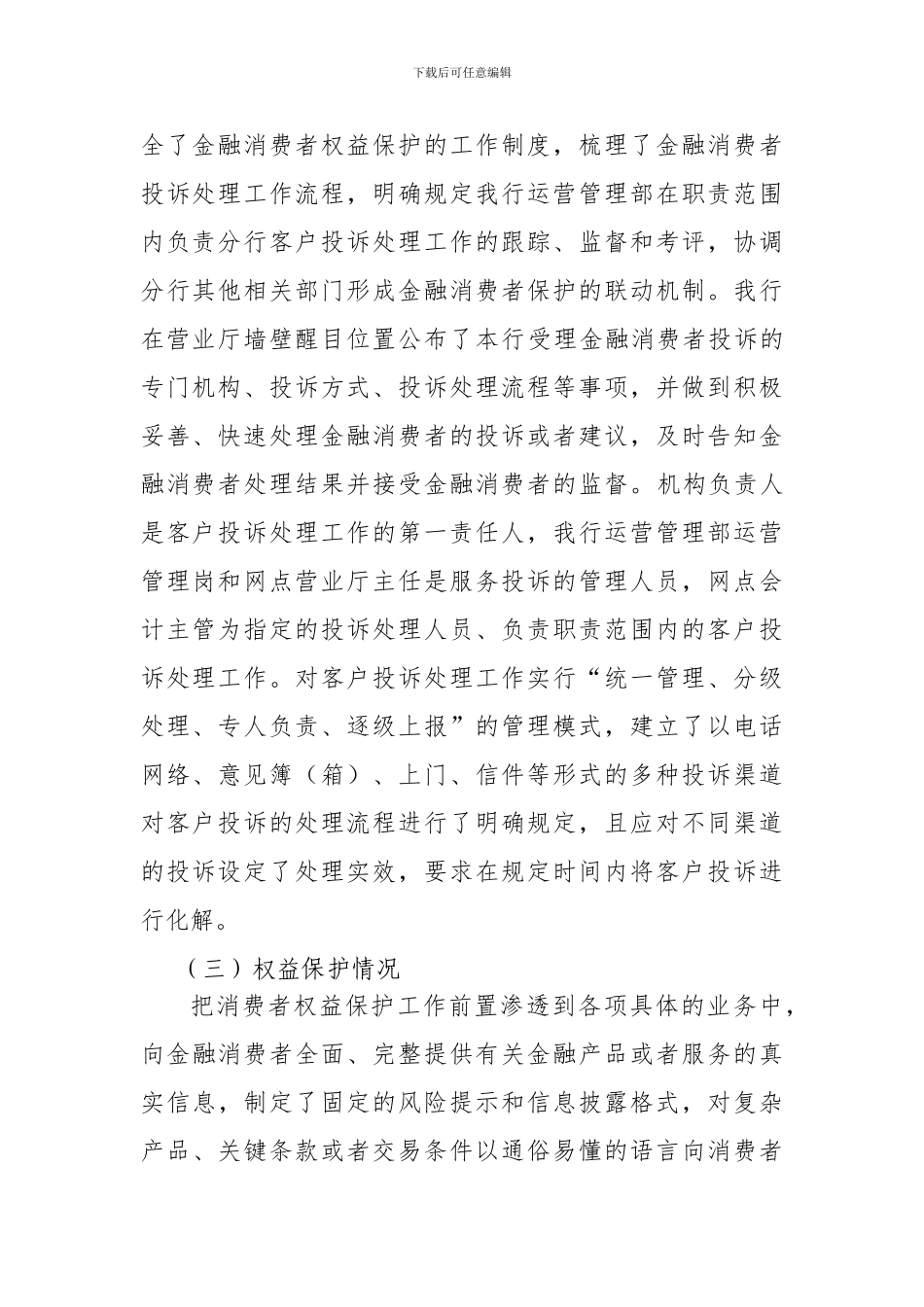 XX银行金融消费者权益保护自评报告_第2页