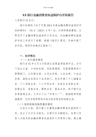 XX银行金融消费者权益保护自评报告