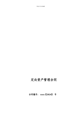 xx银行理财定向资产管理合同