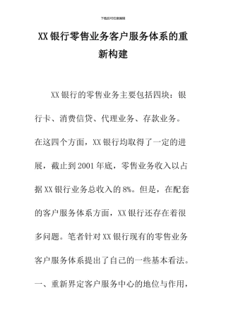 XX银行零售业务客户服务体系的重新构建