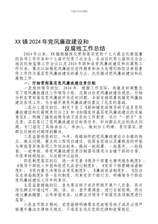XX镇2024年党风廉政建设和反腐败工作总结1